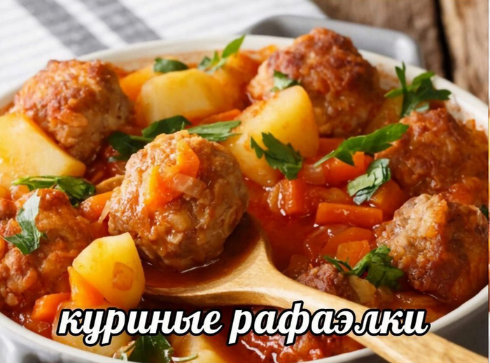 Куриные рафаэлки