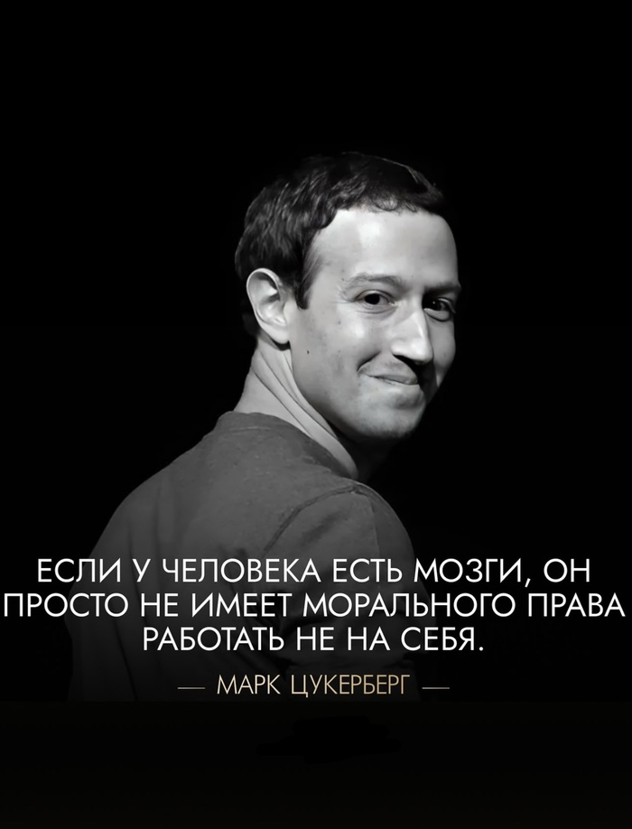 Если у человека есть мозги, он просто не имеет морально права работать не на себя