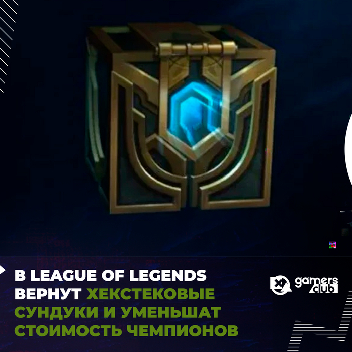 В League of Legends возвращают хекстековые сундуки