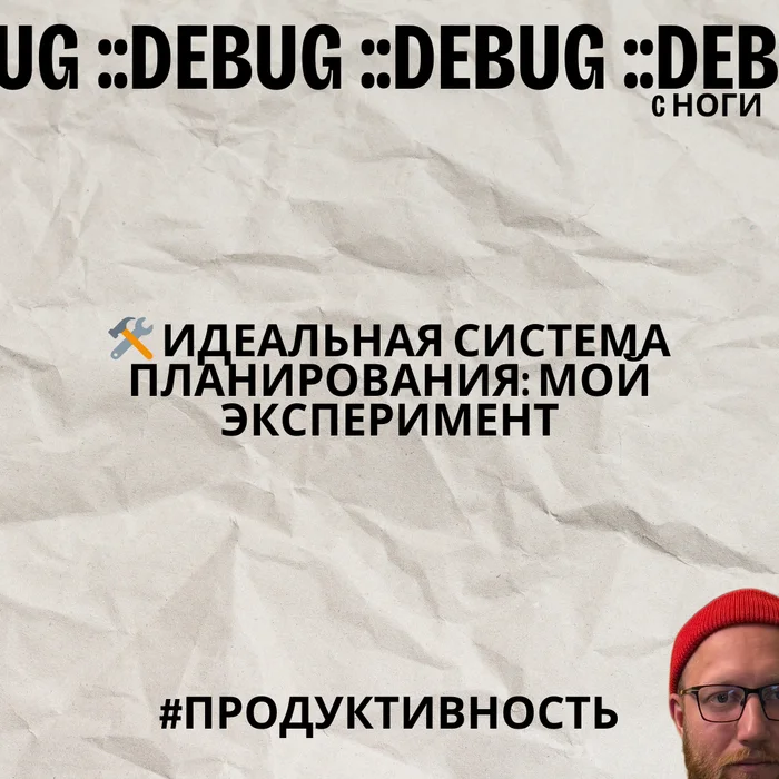 Идеальная система планирования: мой эксперимент - Моё, Продуктивность, План, Опыт, Личный опыт