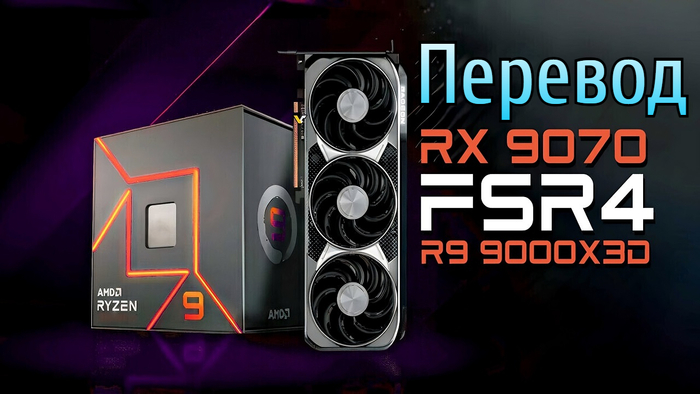 Синхронный перевод презентации AMD RX 9000