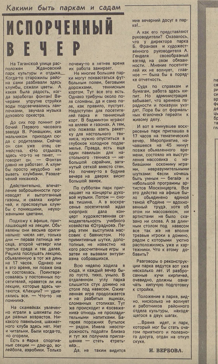 Статья про "Таганский" (тогда Ждановский) ПКиО в газете "Вечерняя Москва" за 7 июля 1986 года (№156). Можете прочитать, если вам интересно.