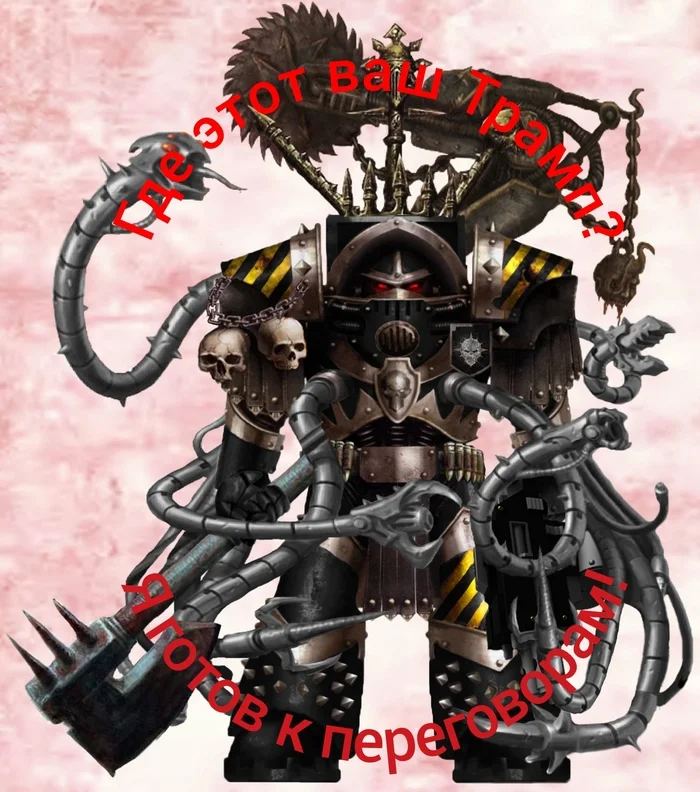Третий на переговорах с пендосами - Моё, Warhammer 40k, Переговоры, Дональд Трамп, Владимир Путин, Турция, Секретные материалы