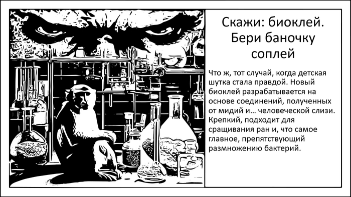 Бионический клей для хирургии