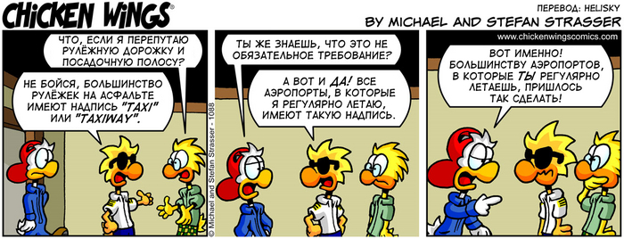 Куриные Крылышки от 12.09.2017 — Рулёжная дорожка или взлётно-посадочная полоса?