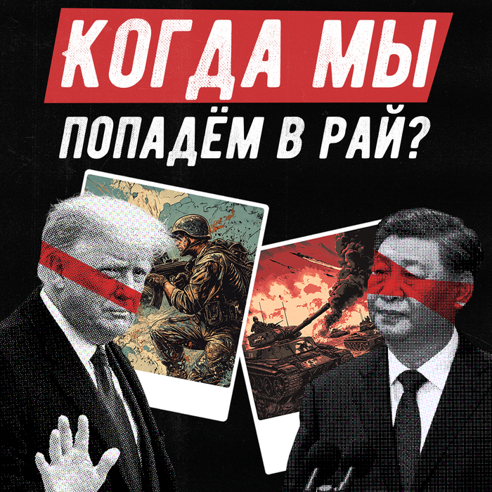 Когда мы попадём в рай?