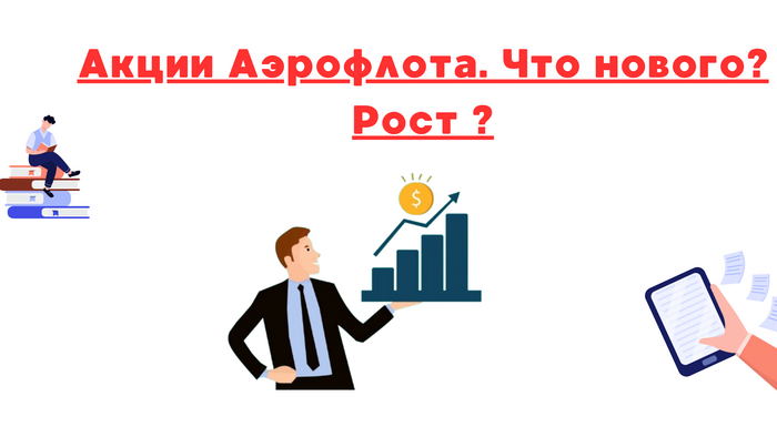 Стоимость акций Аэрофлота: сколько обоснован рост?