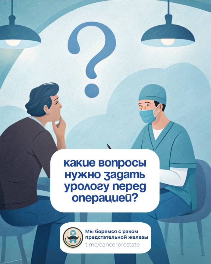 Какие вопросы нужно задать урологу перед операцией?