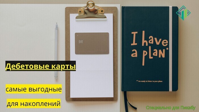 Накопительные дебетовые карты | Banki Lab