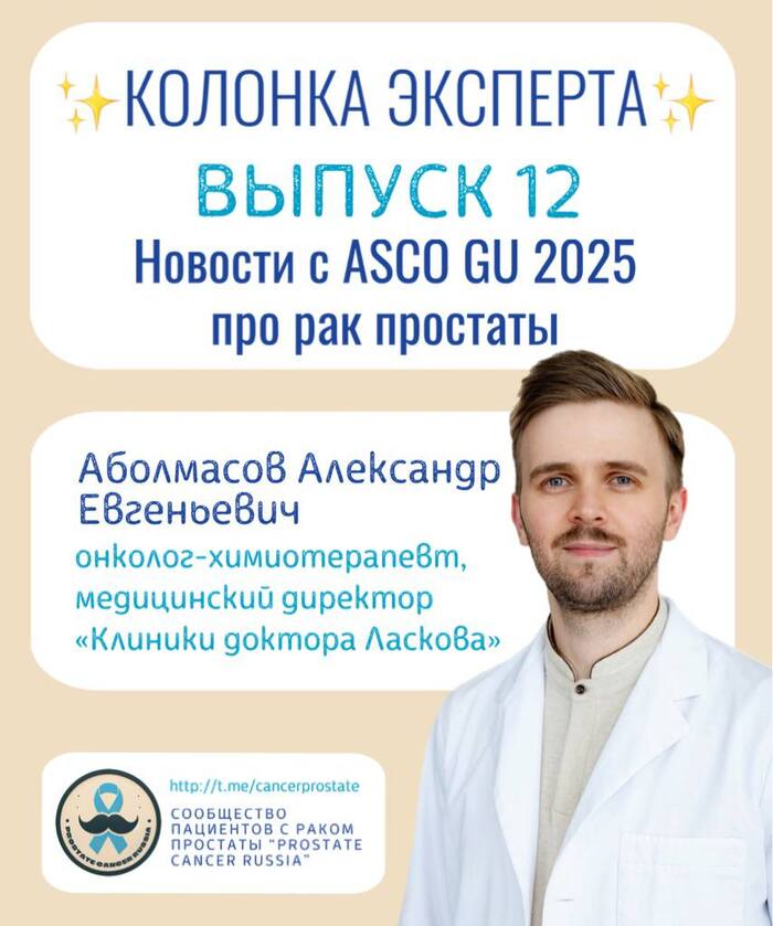 Новости с ASCO GU 2025 про рак простаты