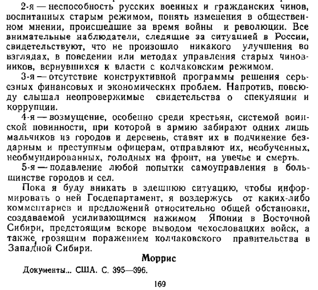 Из книги Колчак и интервенция на Дальнем Востоке. Мухачев Б.И., Светачев М.И - о Колчаковской политике на 1919г История России, Гражданская война, Белое движение, Дальний Восток, Военная история, Военные, Российская империя, 20 век, Колчак, США, Англия, Книги, Отрывок из книги, Длиннопост