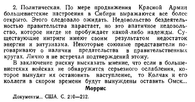 Из книги Колчак и интервенция на Дальнем Востоке. Мухачев Б.И., Светачев М.И - о Колчаковской политике на 1919г История России, Гражданская война, Белое движение, Дальний Восток, Военная история, Военные, Российская империя, 20 век, Колчак, США, Англия, Книги, Отрывок из книги, Длиннопост