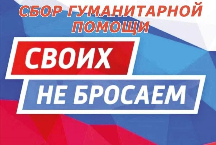 Гуманитарная помощь! - Россия, Патриотизм, Своих не бросаем, Гуманитарная помощь, Telegram (ссылка), Длиннопост