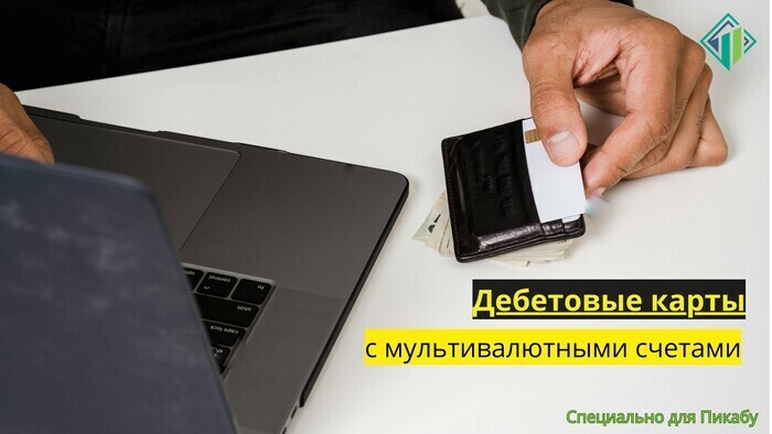 Дебетовые валютные карты бесплатно | Banki Lab