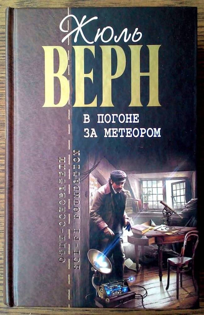 Жюль Верн. В погоне за метеором