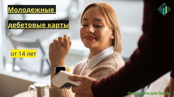 Дебетовые карты для подростков и молодежи | Banki Lab