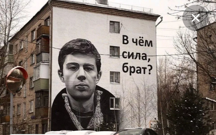 В чем сила, брат?