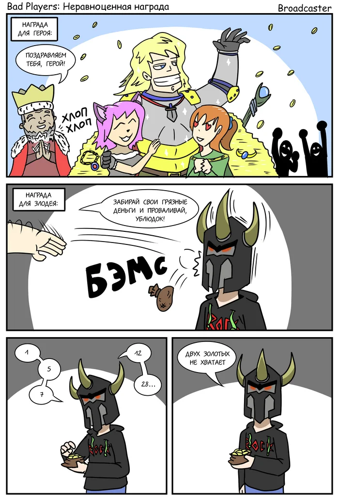 Bad Players - Неравноценная награда - Моё, Юмор, Комиксы, Игровой юмор, Карикатура, Dungeons & Dragons, RPG, Настольные ролевые игры