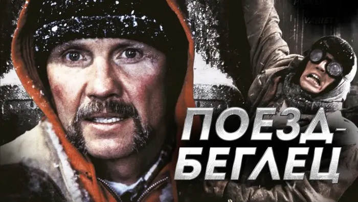 - / Runaway Train (1985) ,   , ,  ,  , , , ,  ,  ,  , 1985, , , , RUTUBE