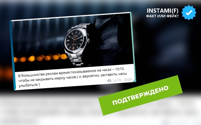 На изображении утверждается, что в большинстве реклам часы показывают время 10:10, чтобы не закрывать марку и создать ассоциацию с улыбкой.