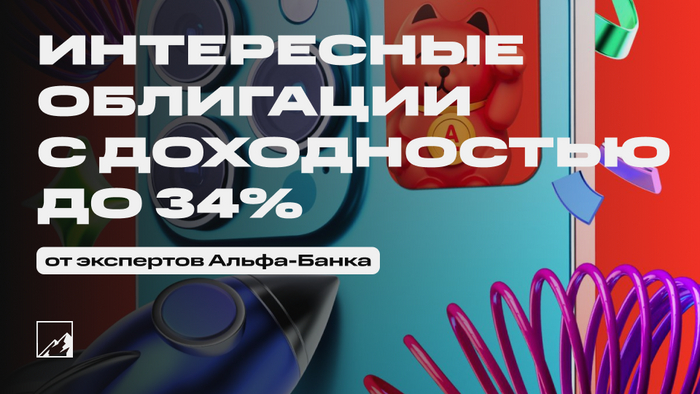 Интересные облигации с доходностью до 34% от аналитиков Альфа-Банка