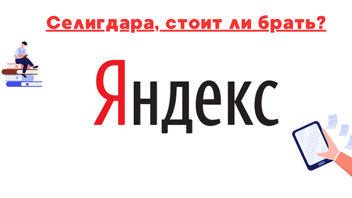 Покупать ли акции Яндекса?