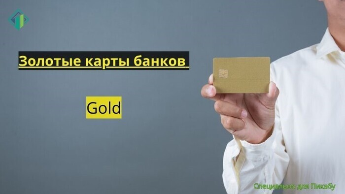 Дебетовые карты Gold | Banki Lab