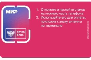 Почта Банк стикер для оплаты в одно касание