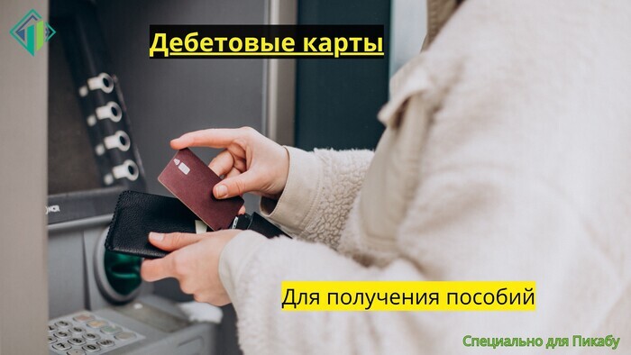 Карты для пособий и социальных выплат | Banki Lab