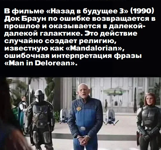 This is the way - Picture with text, Memes, Mandalorian, Serials, Movies, Back to the future (film), Back to the Future 3, Christopher Lloyd, Star Wars, Repeat