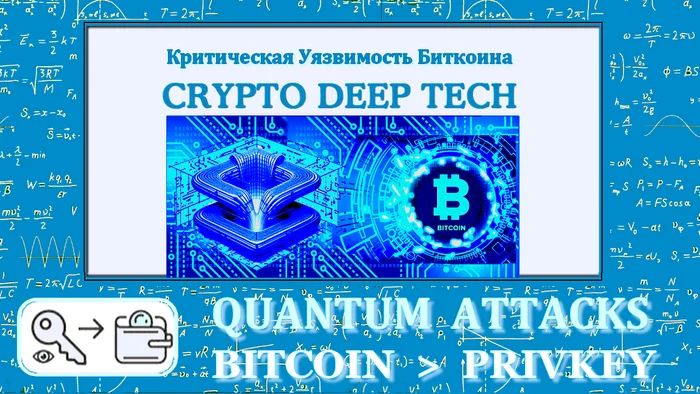 Квантовые атаки на Биткоин: [Часть №2] - Криптовалюта, Биткоины, Заработок, Заработок в интернете, Финансовая грамотность, Арбитраж криптовалюты, Трейдинг, Вклад, Дивиденды, Валюта, Финансы, Облигации, Доллары, Ключевая ставка, Центральный банк РФ, Отчет, Видео, YouTube, Telegram (ссылка), Яндекс Дзен (ссылка), YouTube (ссылка), Длиннопост