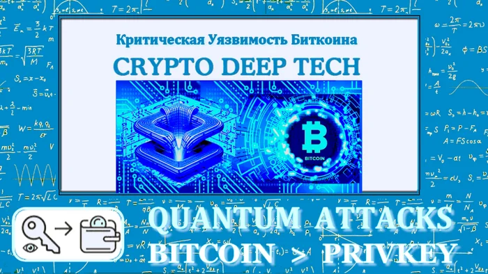 Квантовые атаки на Биткоин: [Часть №1] - Моё, Криптовалюта, Биткоины, Заработок, Заработок в интернете, Финансовая грамотность, Трейдинг, Арбитраж криптовалюты, Валюта, Дивиденды, Вклад, Облигации, Рубль, Финансы, Доллары, Центральный банк РФ, Банкротство, Видео, YouTube, Длиннопост