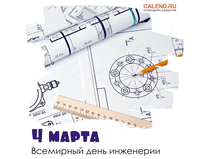 Всемирный день инженерии