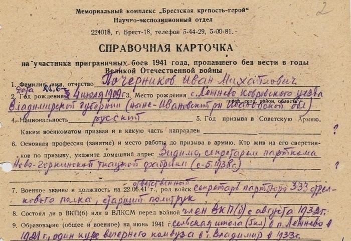 Справочная карточка на участника приграничных боев 1941 года И.М. Почерникова. Государственный архив Ивановской области