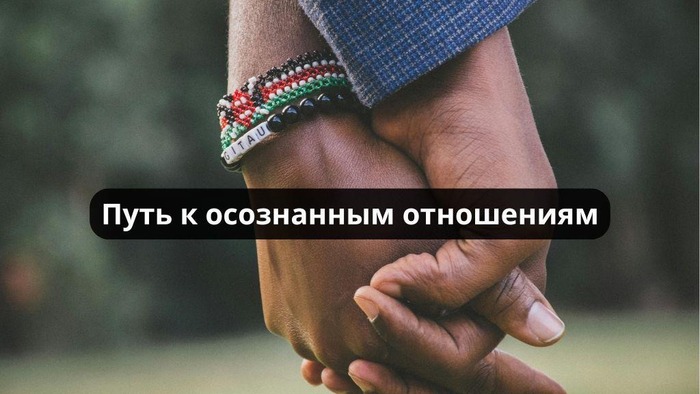 Отношения как неудобная игрушка и путь к осознанной близости