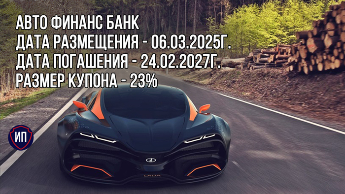 23% на облигациях Авто Финанс Банк Фондовый рынок, Инвестиции, Финансовая грамотность, Облигации, АвтоВАЗ, Биржа, Длиннопост