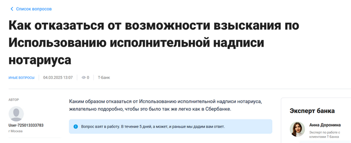 Ответ на пост «В Т-Банке нельзя отказаться от возможности взыскания по "Использованию исполнительной надписи нотариуса"»