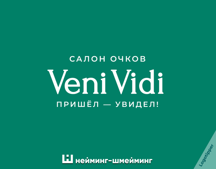 Очкастый Нейминг-Шмейминг - Моё, Логотип, Дизайн, Нейминг, Слоган, Бренды, Графический дизайн, Очки, Оптика, Зрение, Юмор, Каламбур, Игра слов, Маркетинг, Боги маркетинга, Креатив, Идея, Длиннопост, Подборка