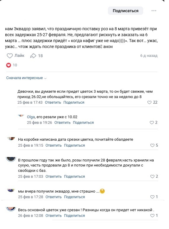 Обычное обсуждение в группе флористов накануне)))