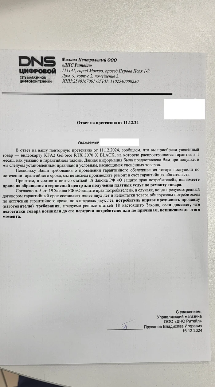 Как DNS пытался законы игнорировать, но у него не получилось. Возврат уценки - Моё, Юридические истории, Юридическая помощь, DNS, Длиннопост, Лига юристов