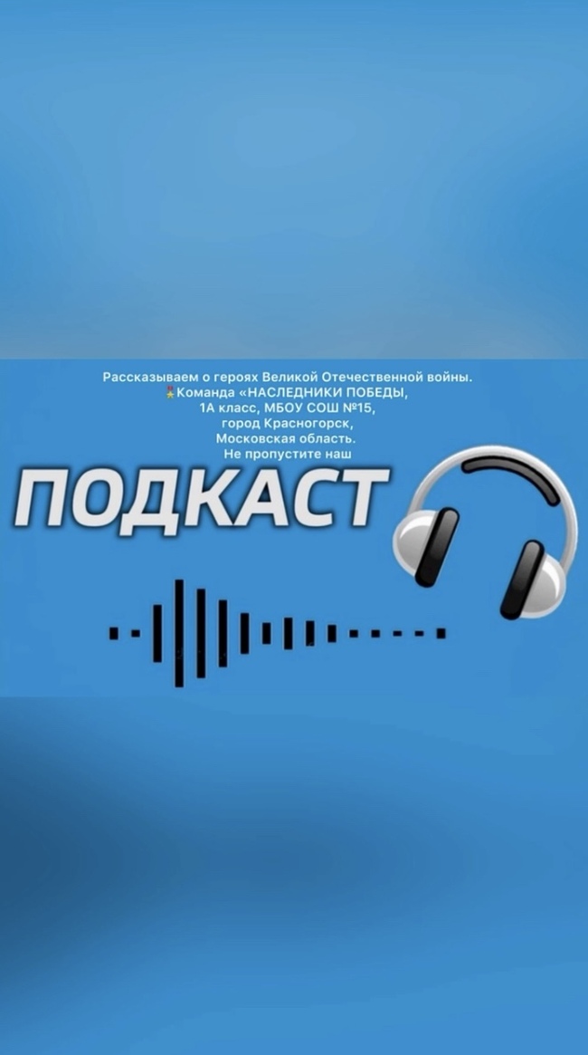 3 Запуск подкаста с рассказами о героях войны