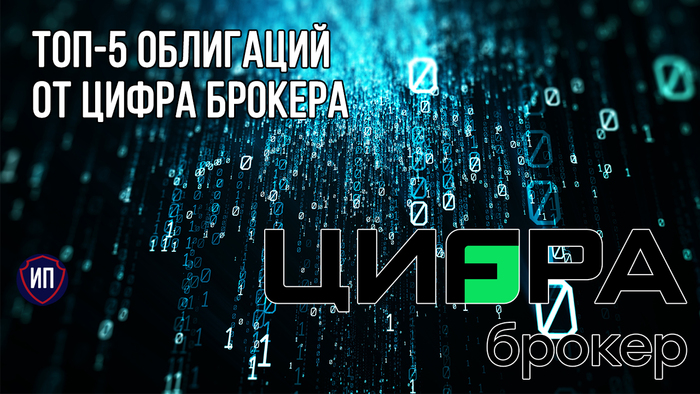 Топ-5 облигаций от Цифра брокера Инвестиции, Финансовая грамотность, Фондовый рынок, Облигации, Брокер, Купоны