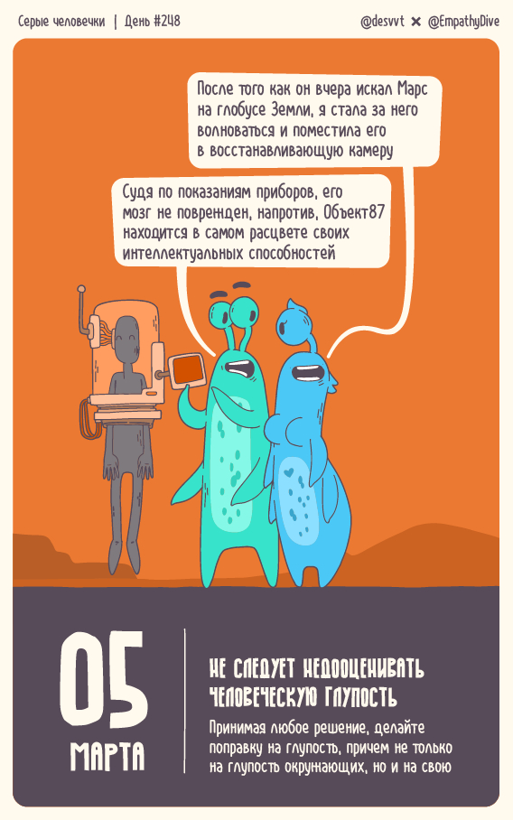 Серые человечки. День #248. Не следует недооценивать глупость