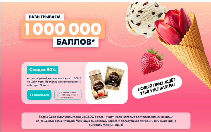 Итак. Зашли на страницу Озон Фреш, крутанули колесо фортуны.