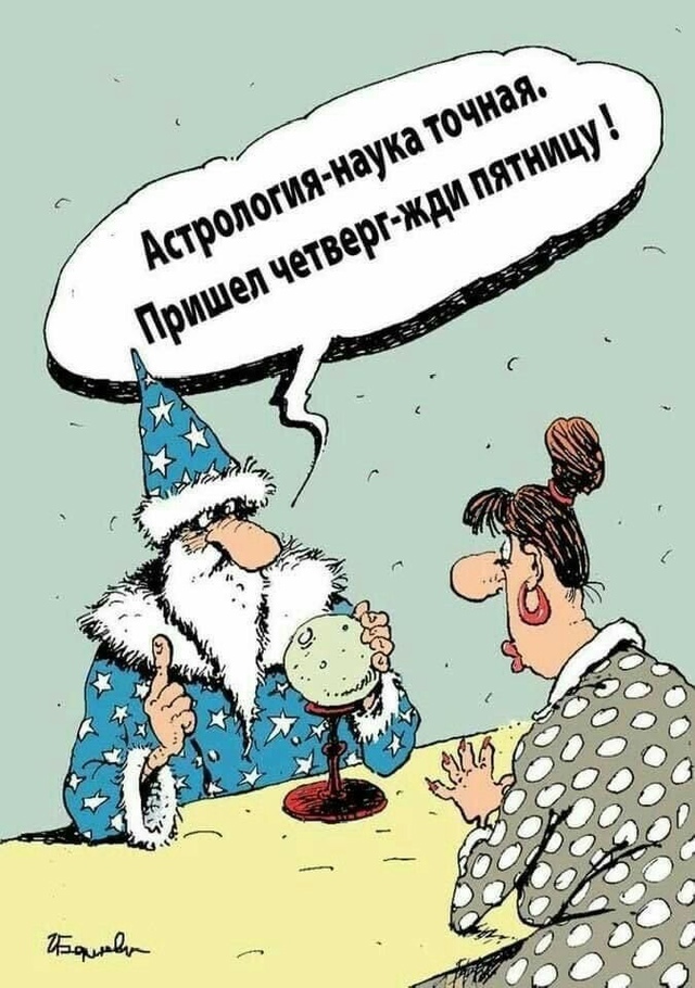 А вы точно астролог?