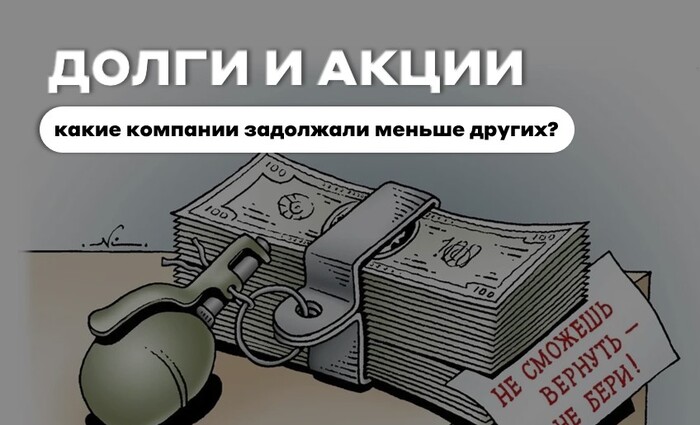 Какие акции с низким долгом выбрать?