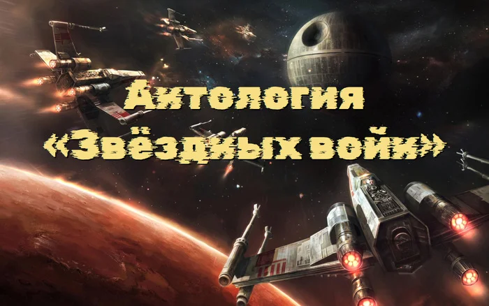 Star Wars Anthology in Two Books - My, Fantasy, Star Wars, Space Opera, Longpost