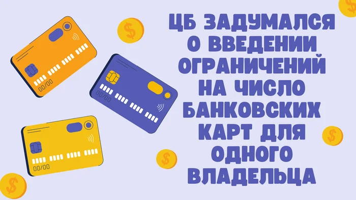 The Central Bank is considering introducing restrictions on the number of bank cards per owner - My, Bank, Finance, Central Bank of the Russian Federation