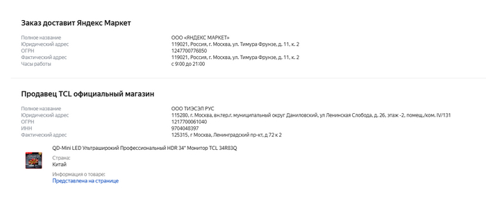 Как видим продавцом указан вендор TCL, а не реальный продавец.