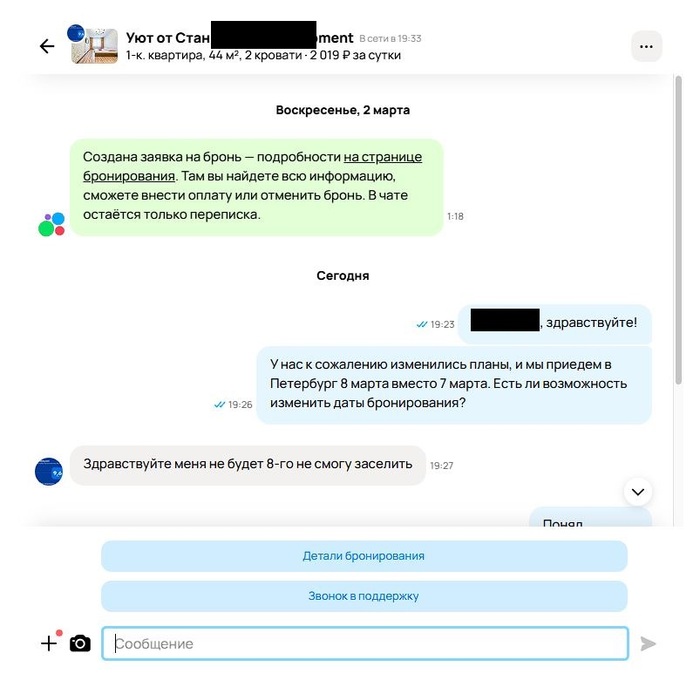 Скрин переписки с арендодателем №1